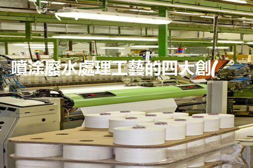 噴涂廢水處理工藝的四大創(chuàng)新突破！